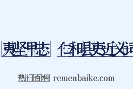 夷坚甲志·仁和县吏近义词是什么意思的图片